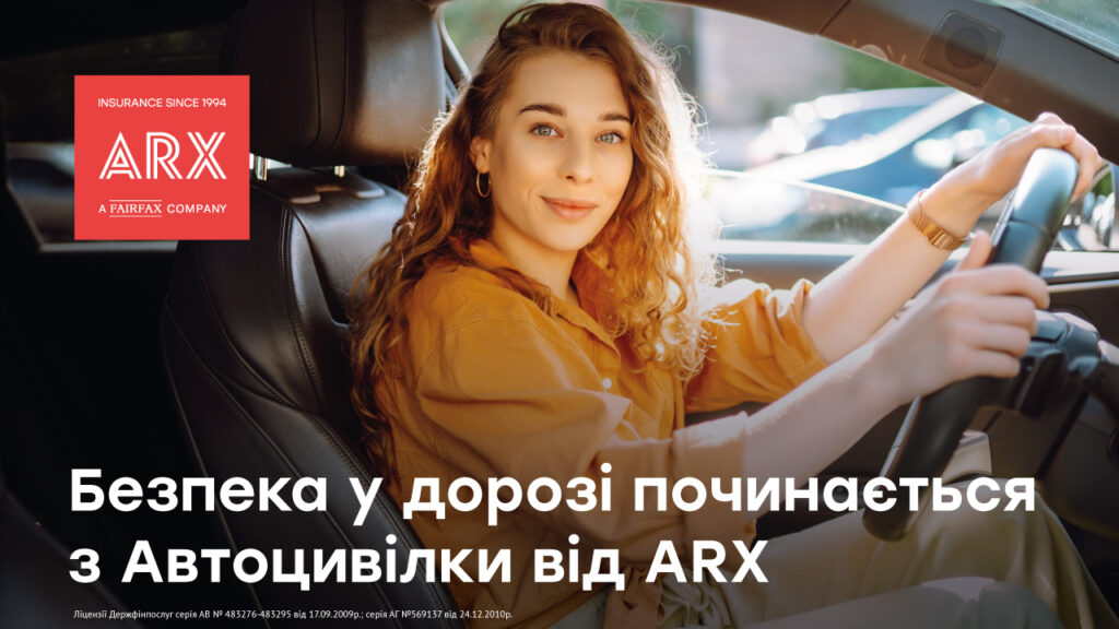 Автоцивілка ARX