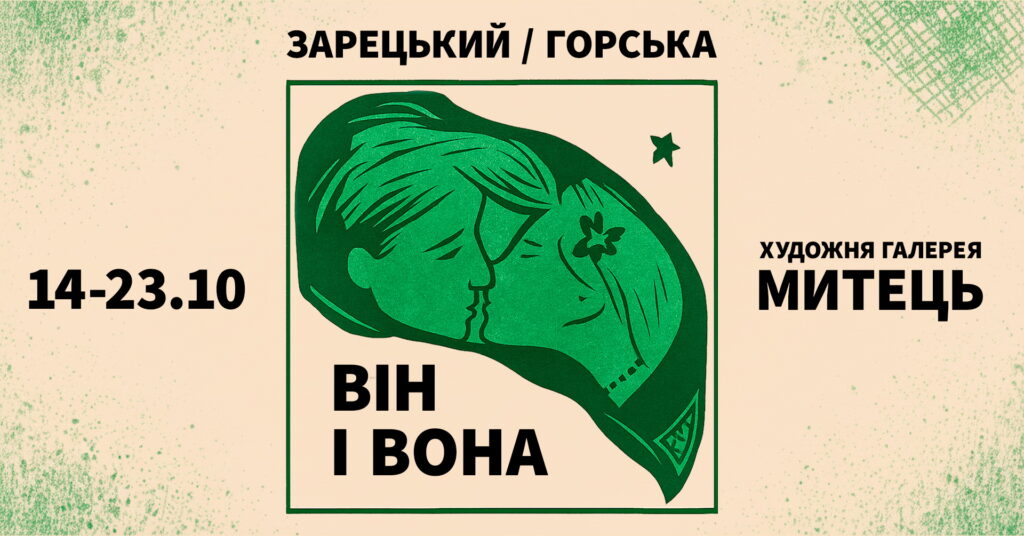 Зарецький/Горська