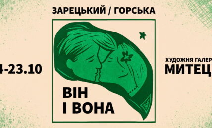 Зарецький/Горська