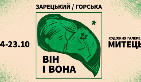 Зарецький/Горська
