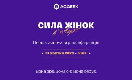 «Сила жінок в агро 2025»