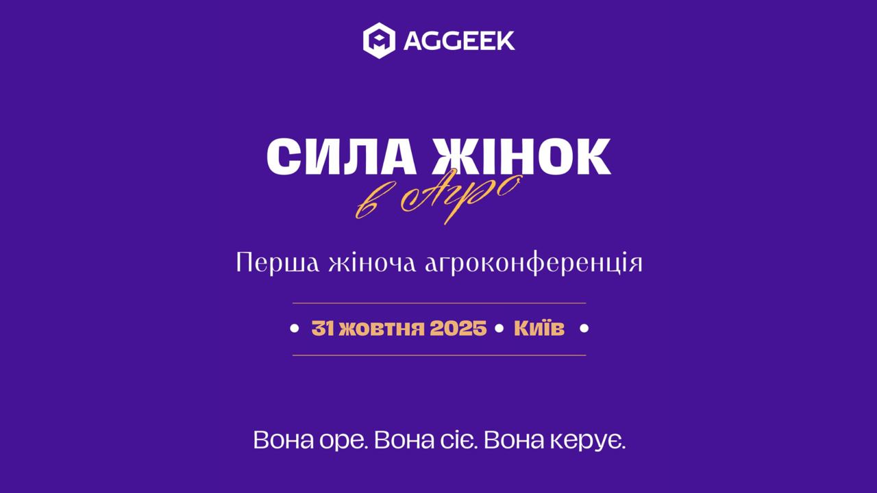 «Сила жінок в агро 2025»