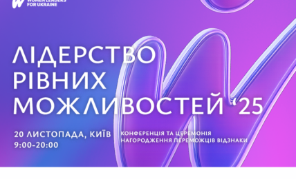 Лідерство рівних можливостей