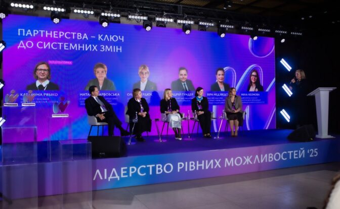 "Лідерство рівних можливостей"