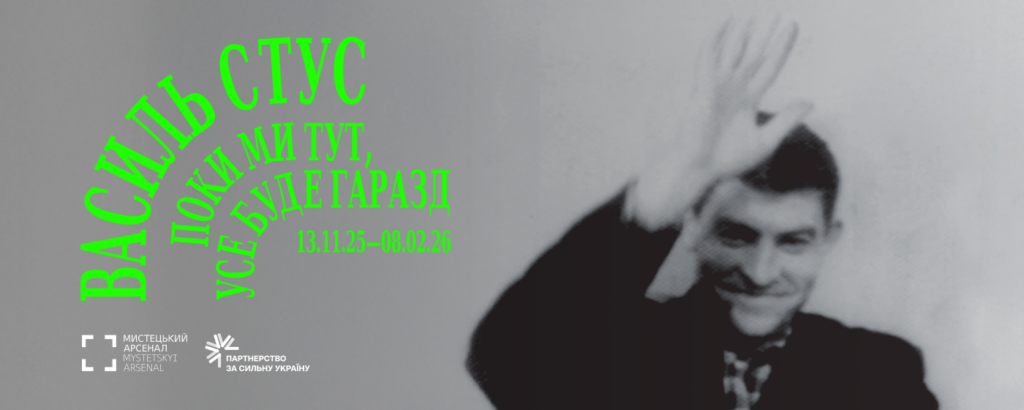 Василь Стус