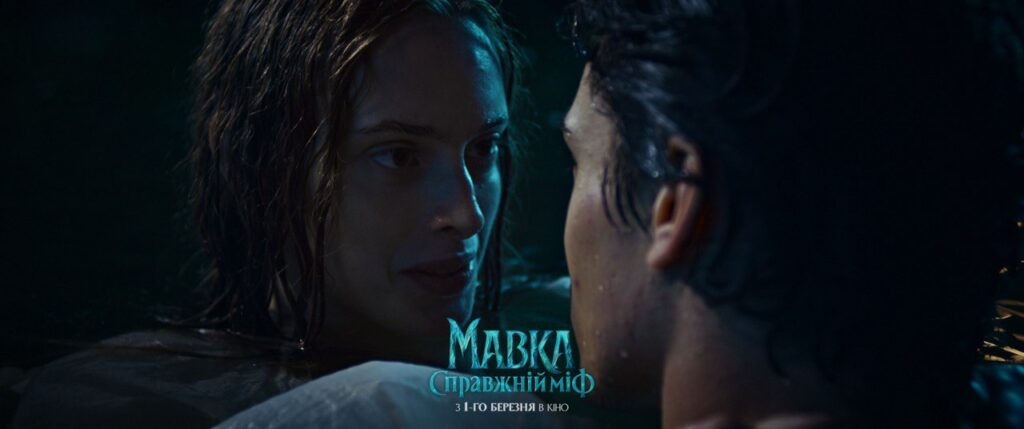 "Мавка. Справжній міф"