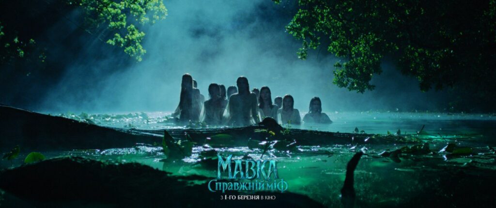 "Мавка. Справжній міф"