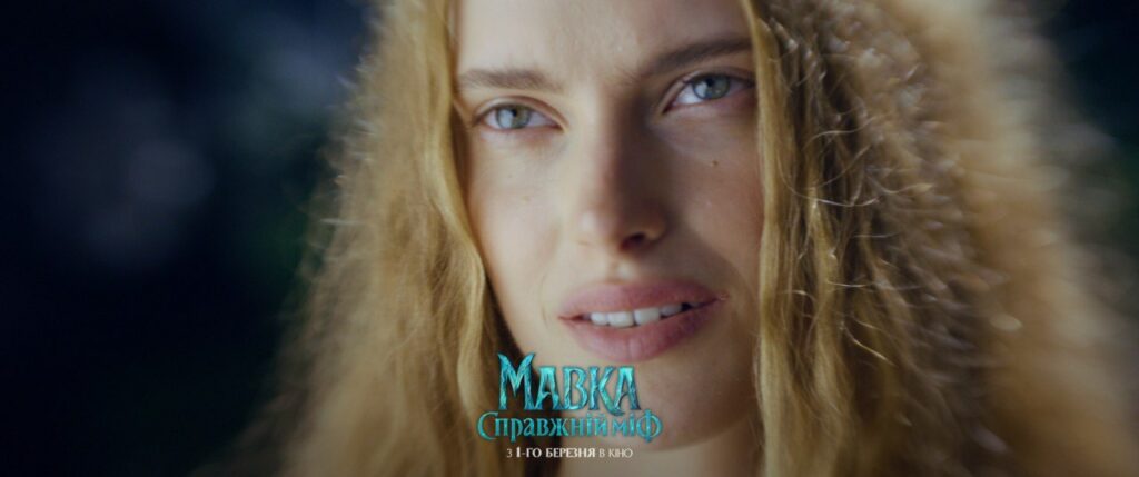 "Мавка. Справжній міф"