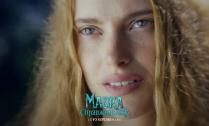 "Мавка. Справжній міф"