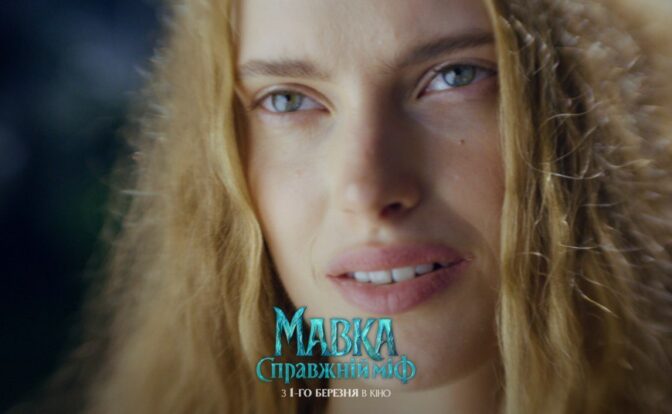 "Мавка. Справжній міф"