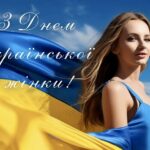 День української жінки