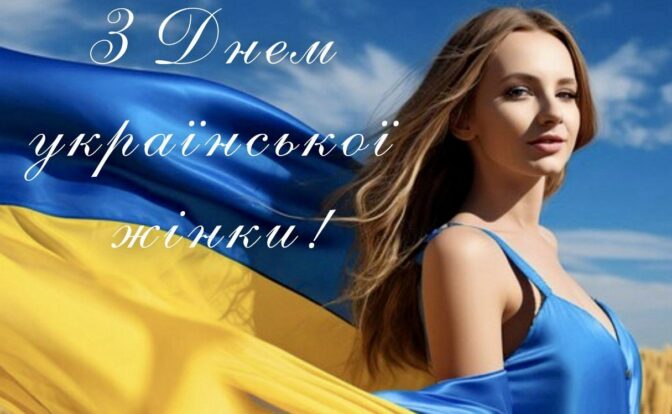 День української жінки