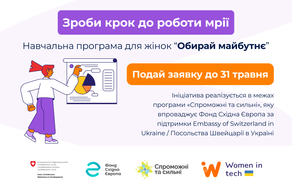 Обирай майбутнє