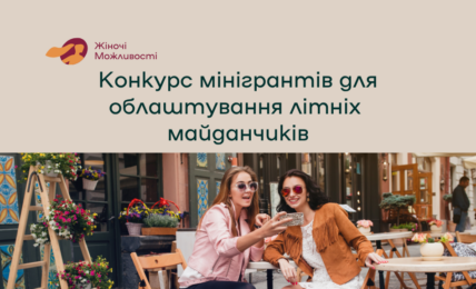 жіночі можливості