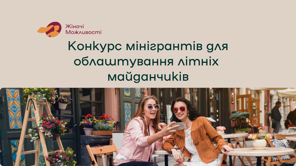 жіночі можливості
