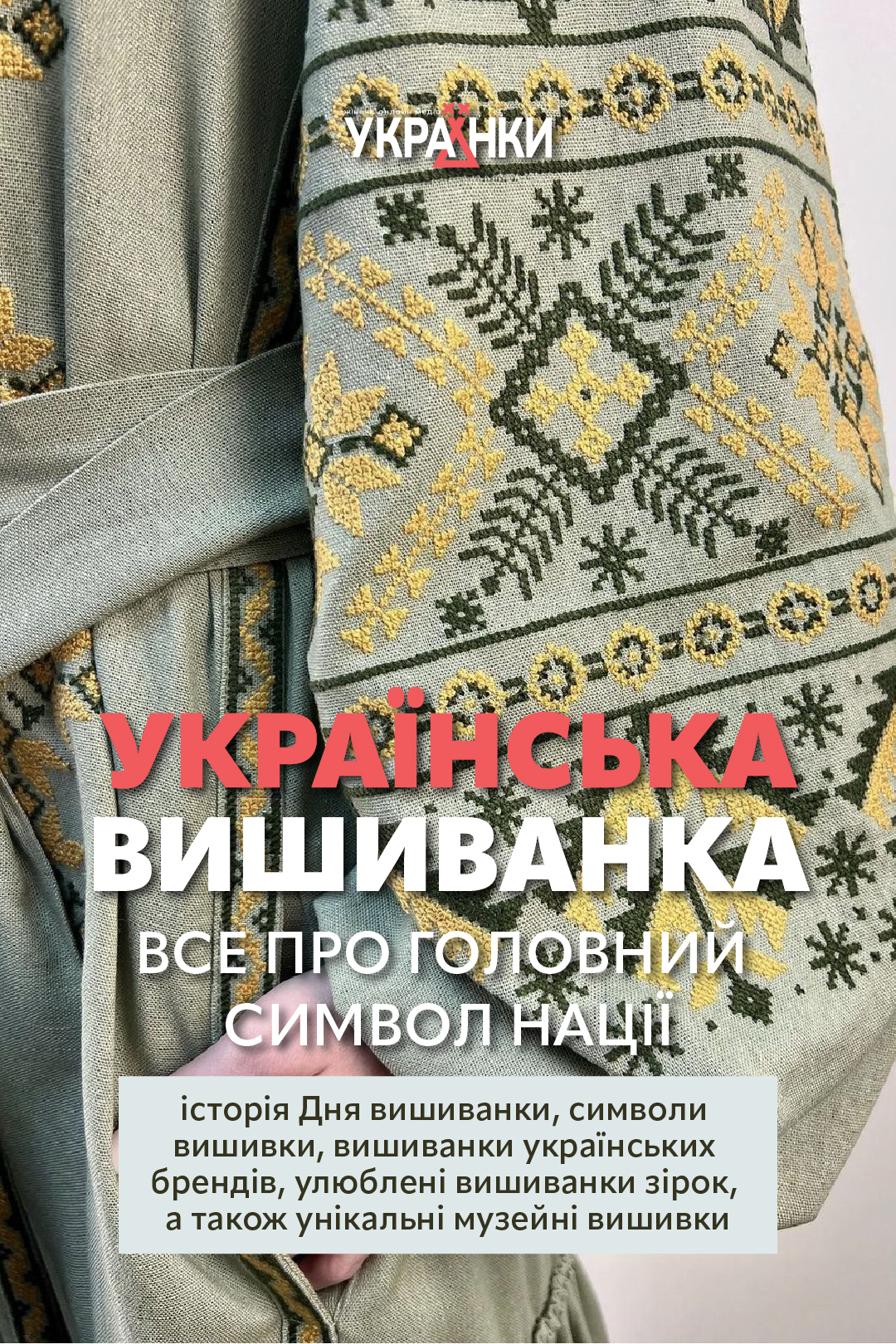 день вишиванки