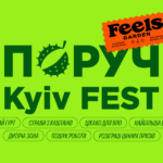 ПОРУЧ KYIV FEST