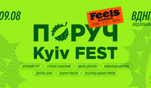 ПОРУЧ KYIV FEST