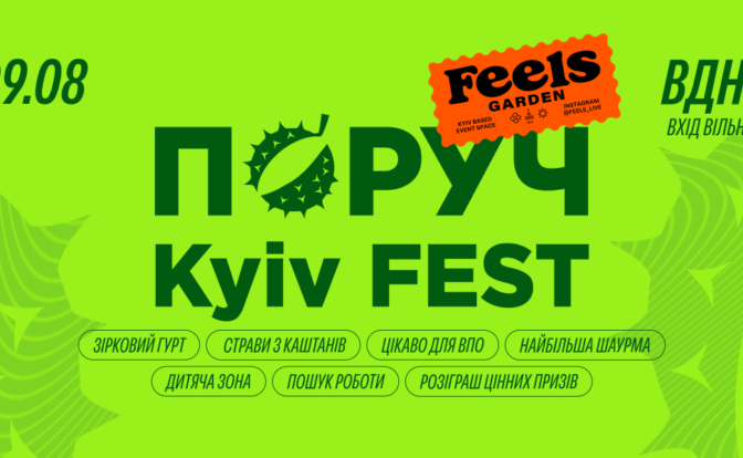 ПОРУЧ KYIV FEST