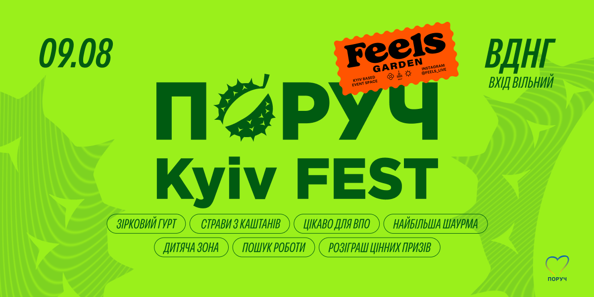 ПОРУЧ KYIV FEST
