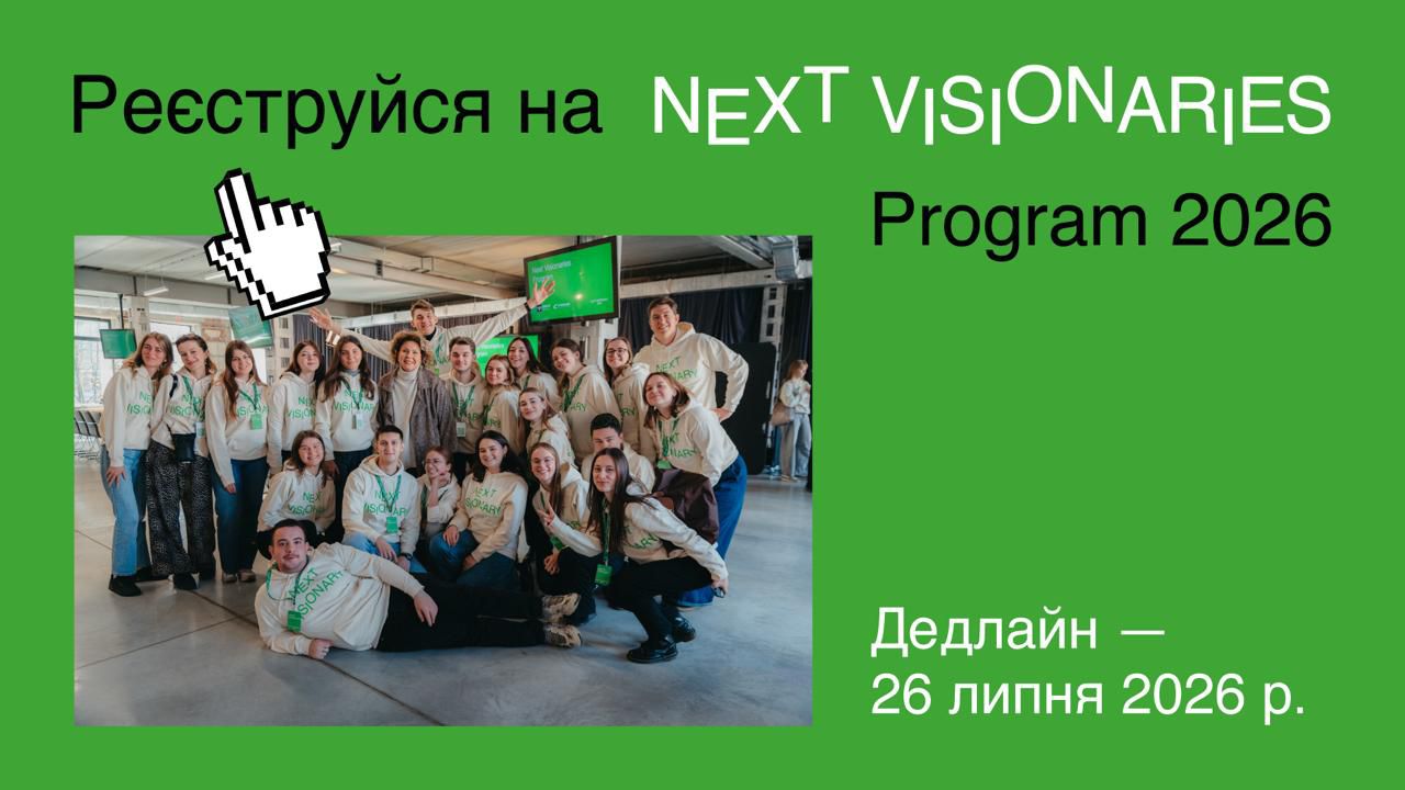 Відкрито набір на програму для українських лідерок Next Visionaries 2026