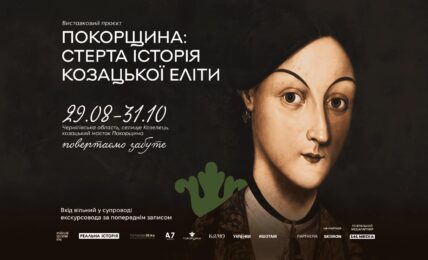 виставка "Покорщина"