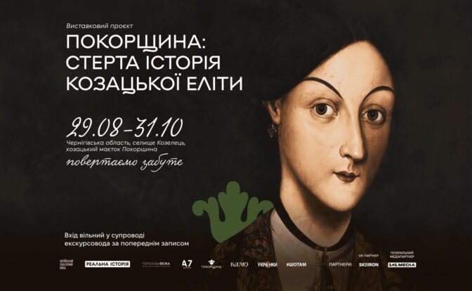виставка "Покорщина"