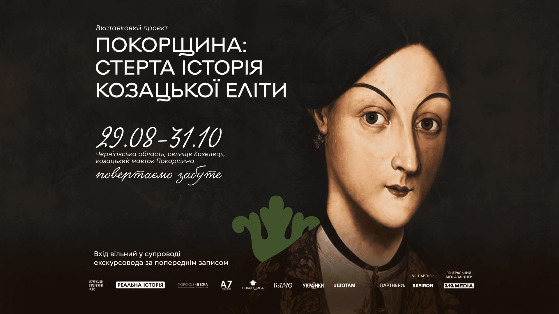 виставка "Покорщина"