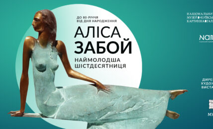 Аліса Забой