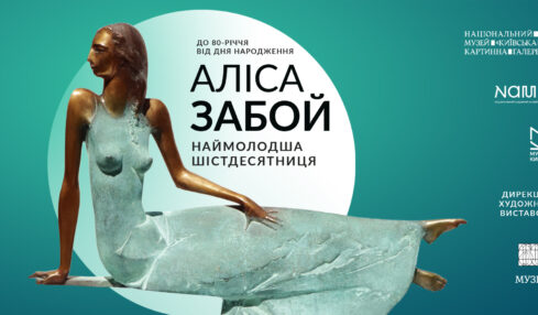 Аліса Забой