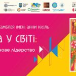 Українка в світі