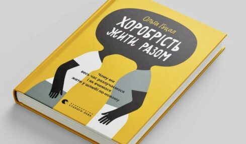 Хоробрість жити разом