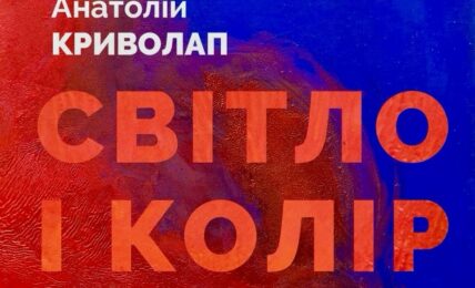 виставка Анатолія Криволапа