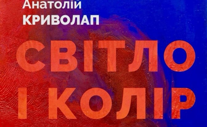 виставка Анатолія Криволапа
