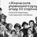 відеокурс про жінок українського опору