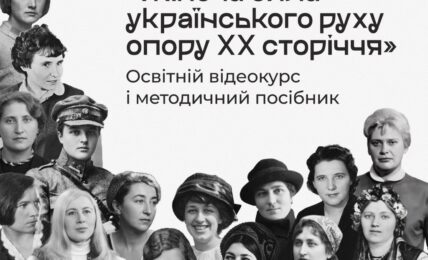 відеокурс про жінок українського опору