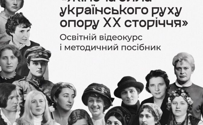 відеокурс про жінок українського опору