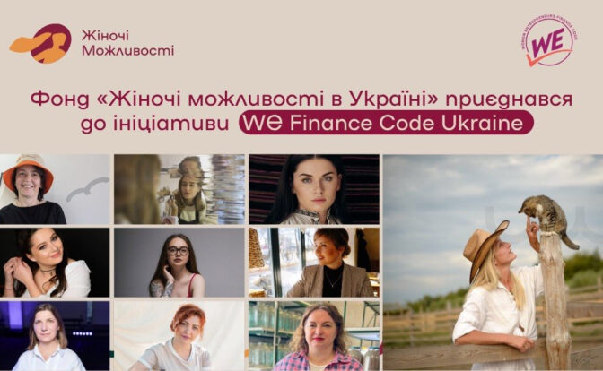 Фонд "Жіночі можливості"